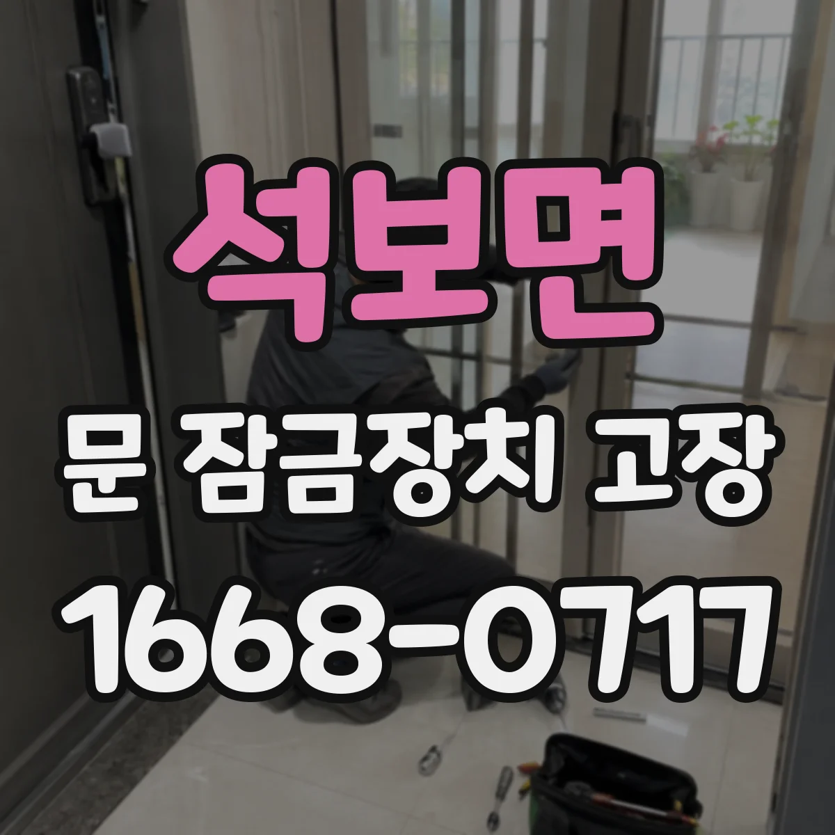 석보면 문 잠금장치 고장