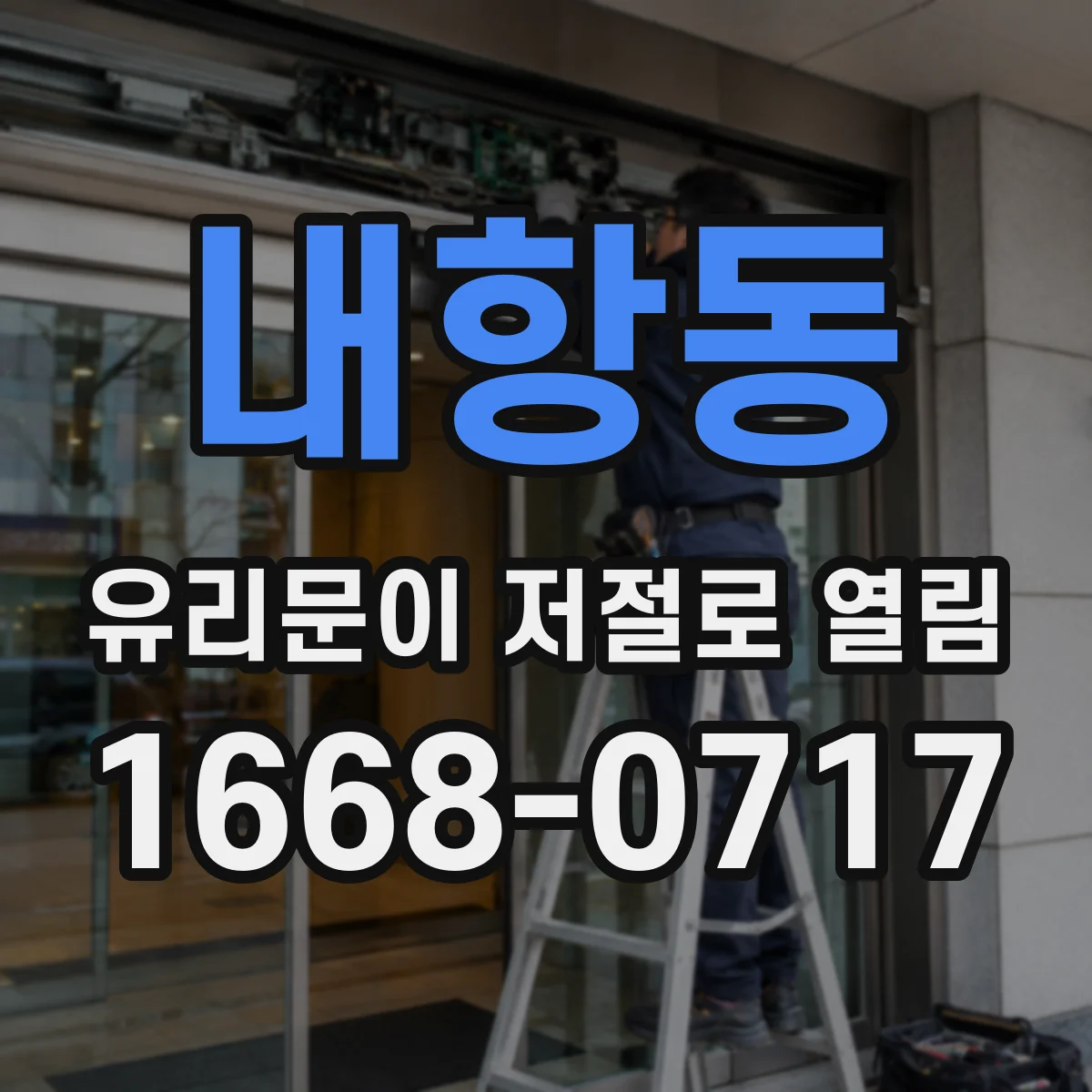 내항동 유리문이 저절로 열림