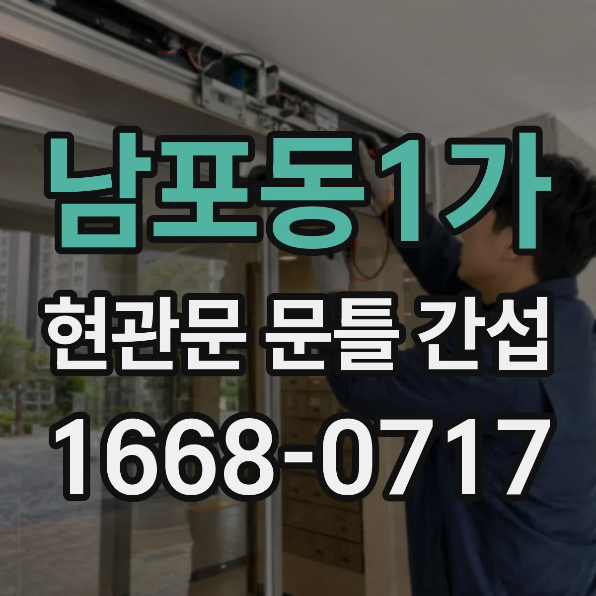 남포동1가 현관문 문틀 간섭