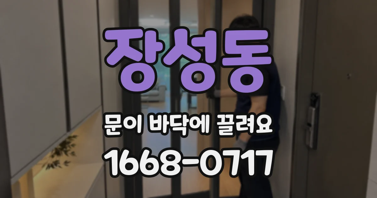 장성동 문이 바닥에 끌려요