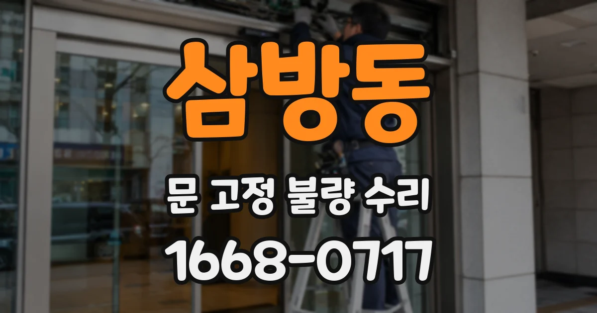 삼방동 문 고정 불량 수리