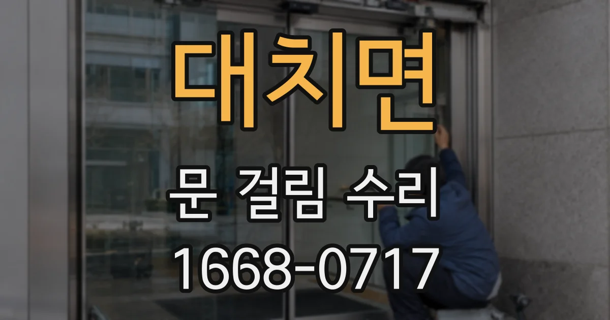 대치면 문 걸림 수리