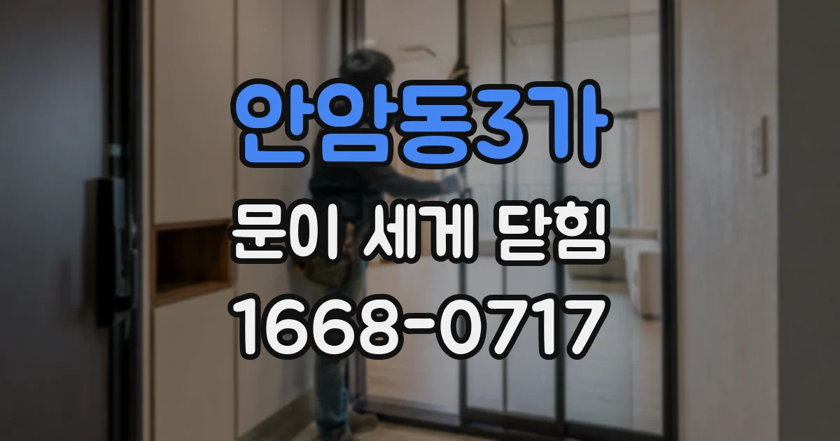안암동3가 문이 세게 닫힘