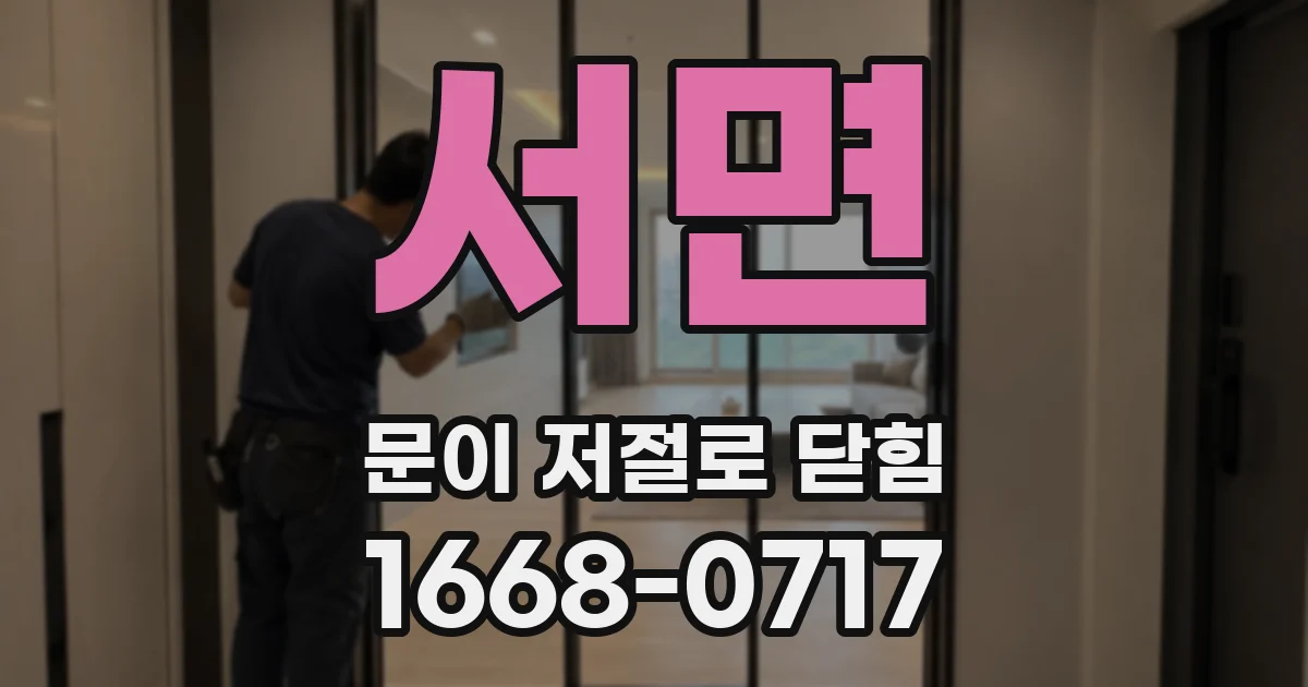 서면 문이 저절로 닫힘