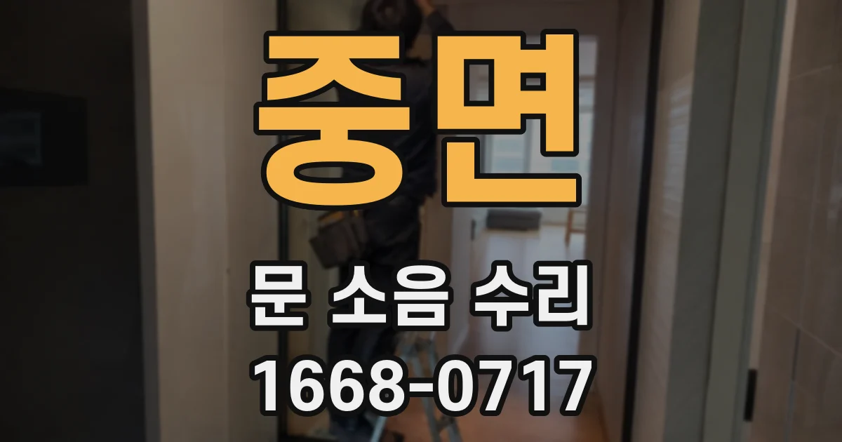 중면 문 소음 수리