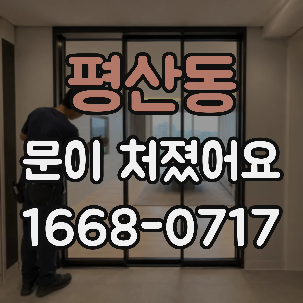 평산동 문이 처졌어요