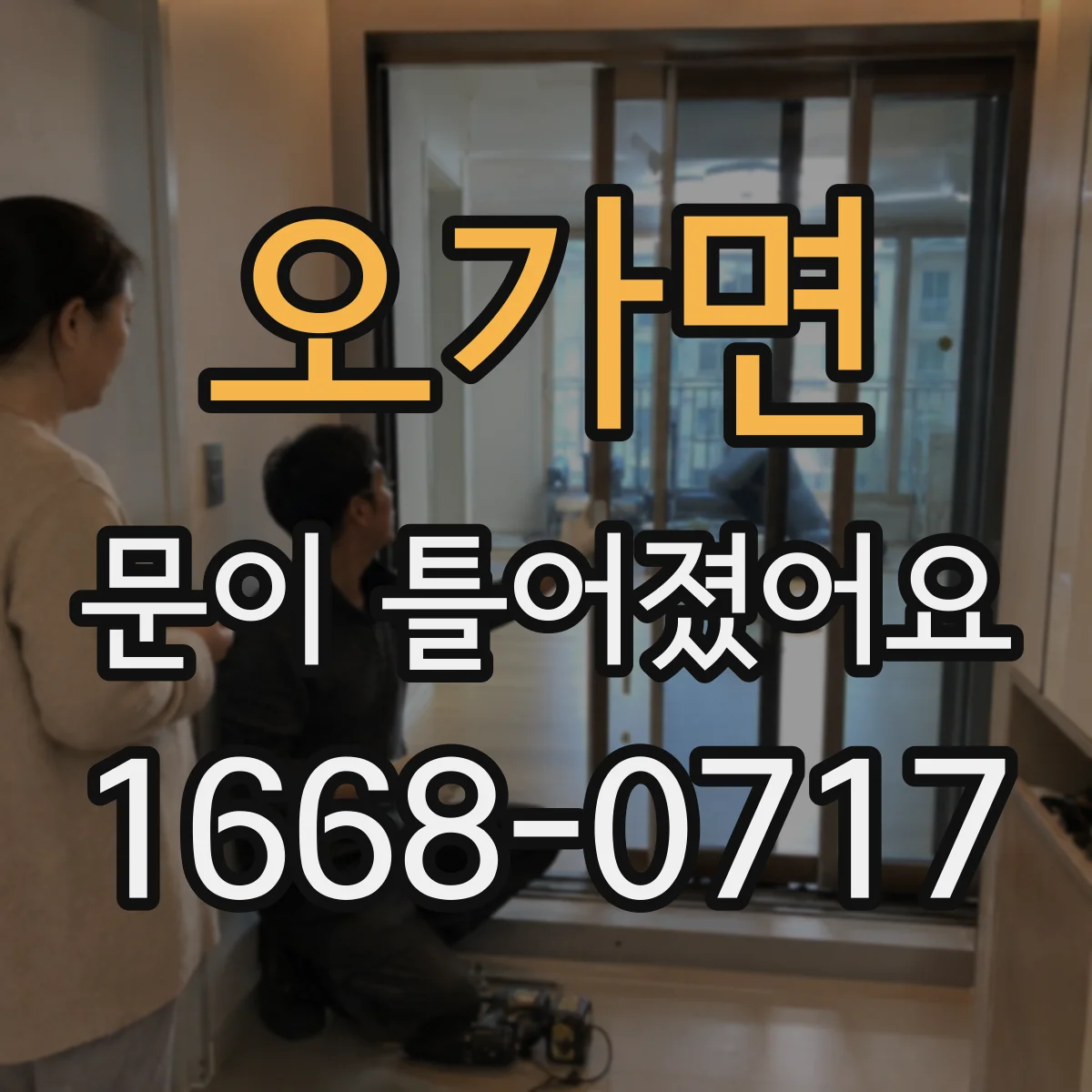 오가면 문이 틀어졌어요 문 닫힐 때 중앙이 문틀에 닿는 문제
