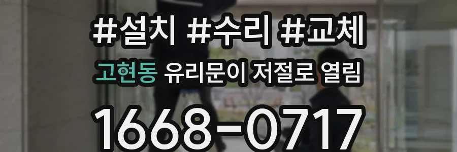 고현동 유리문이 저절로 열림