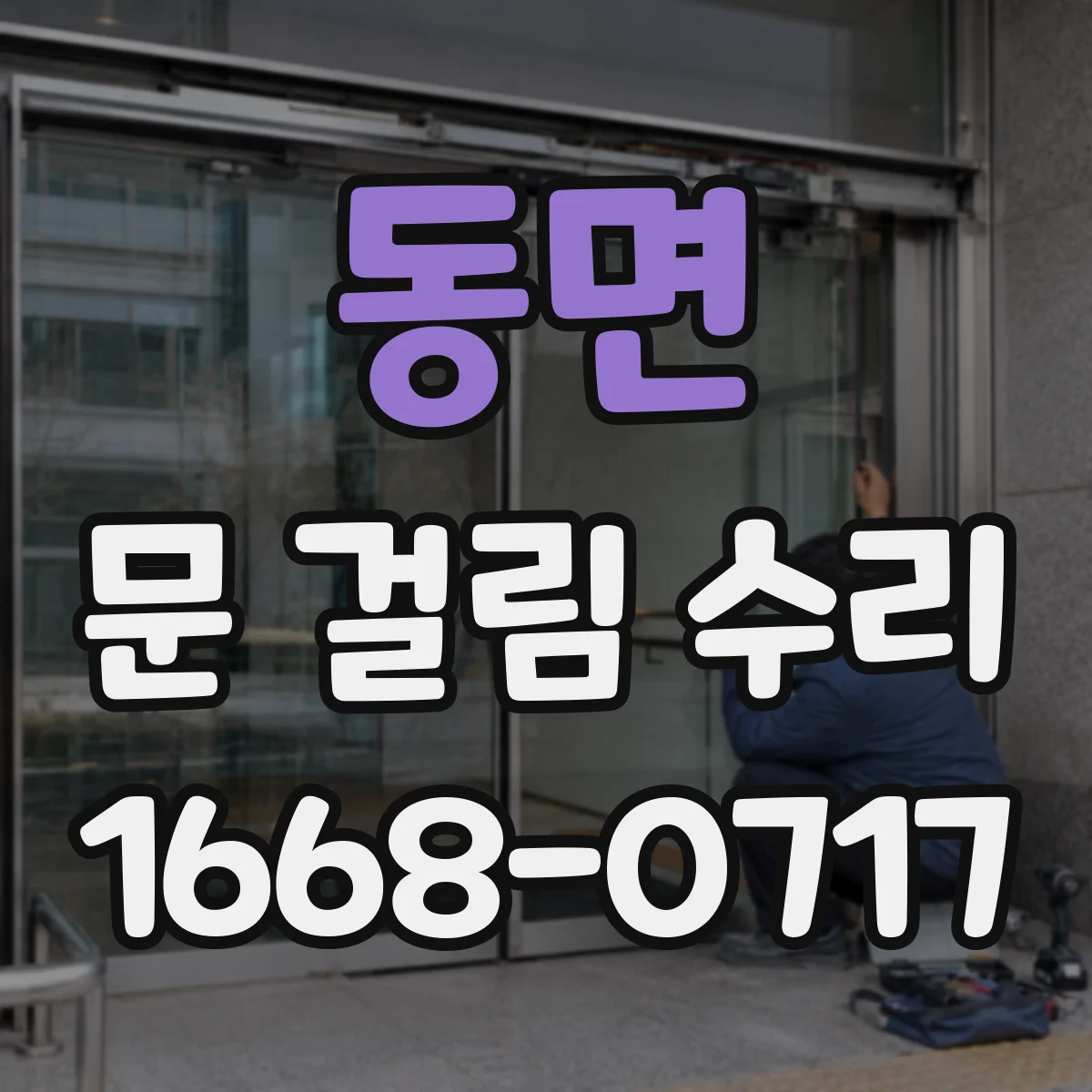 동면 문 걸림 수리