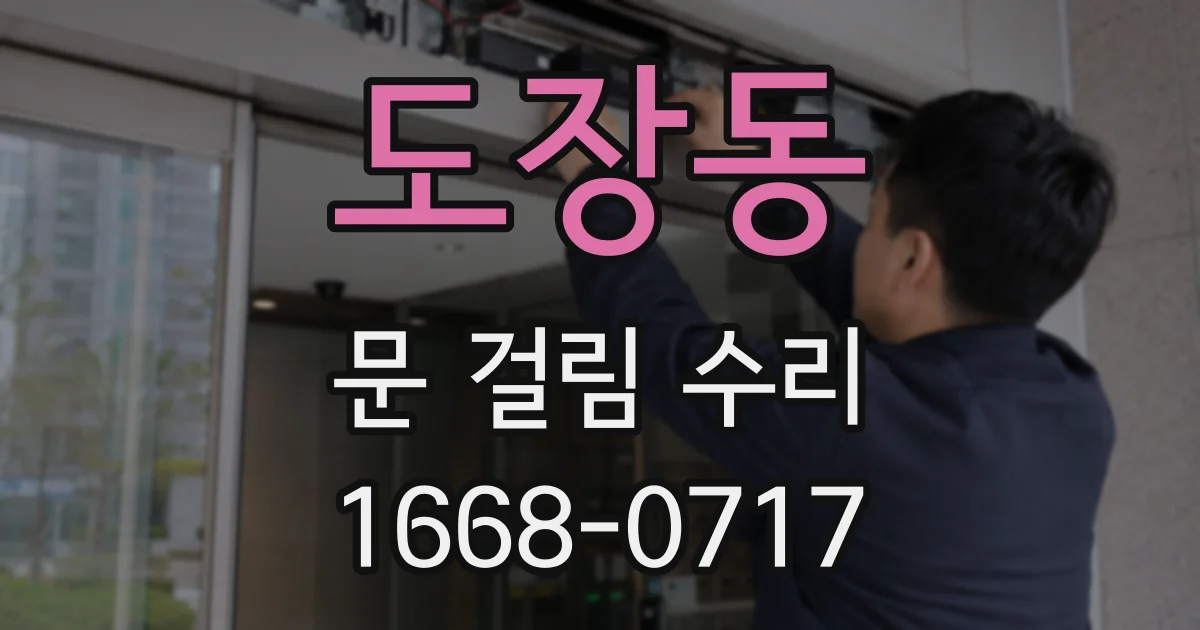 도장동 문 걸림 수리