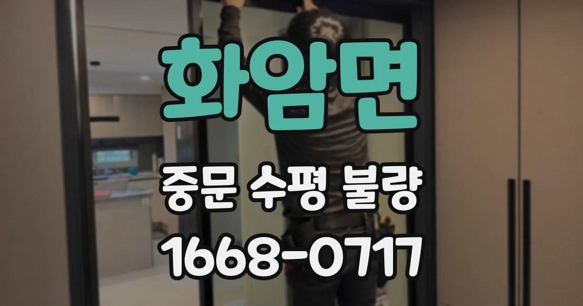 화암면 중문 수평 불량