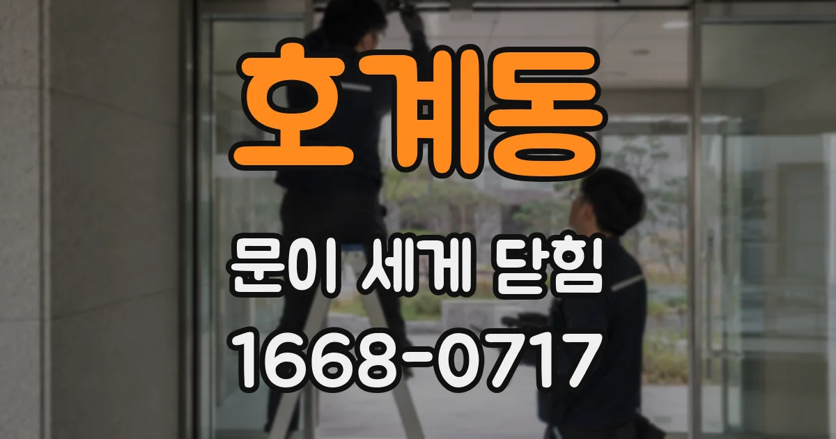 호계동 문이 세게 닫힘