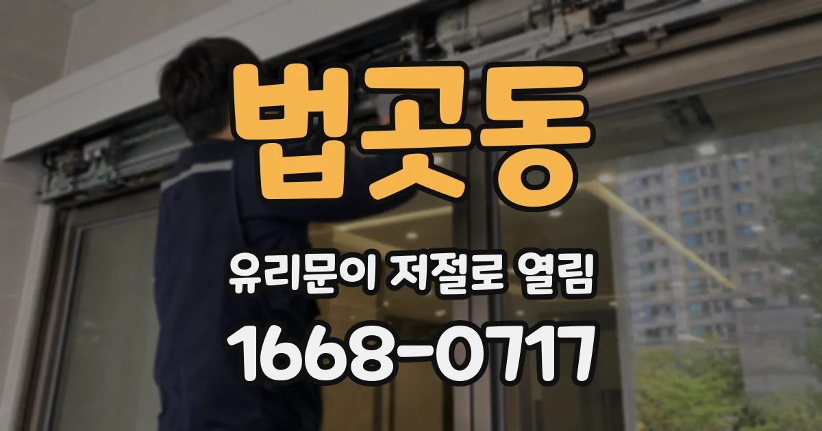 법곳동 유리문이 저절로 열림