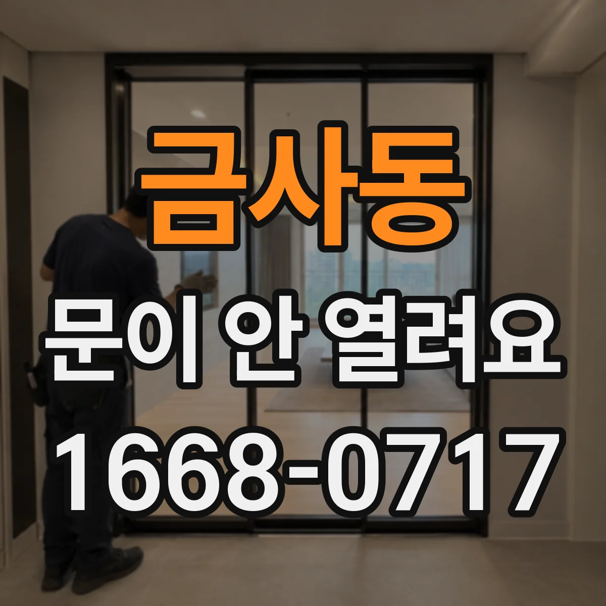 금사동 문이 안 열려요