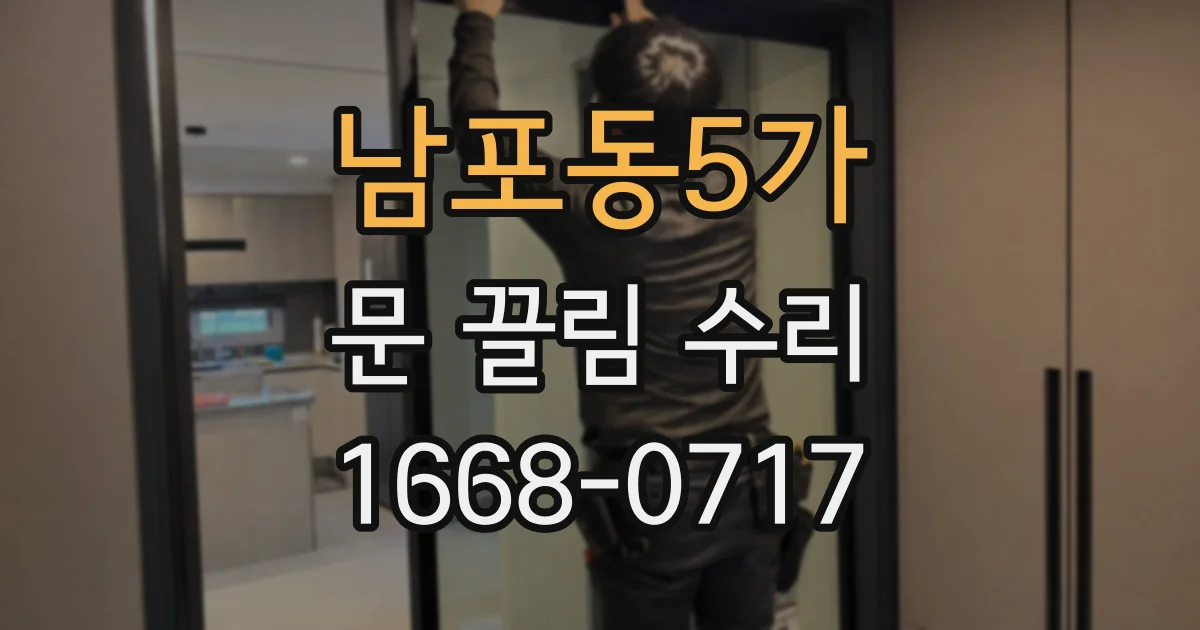 남포동5가 문 끌림 수리