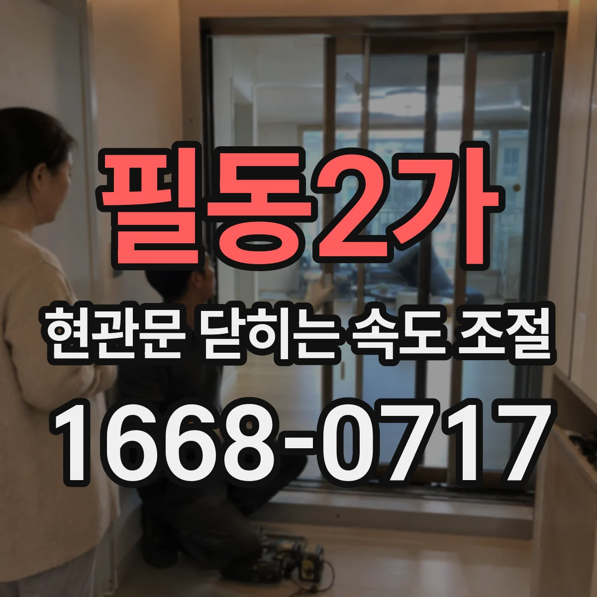 필동2가 현관문 닫히는 속도 조절