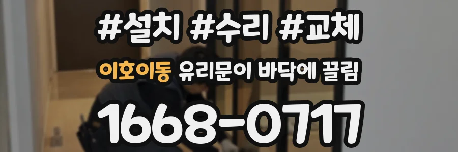 이호이동 유리문이 바닥에 끌림