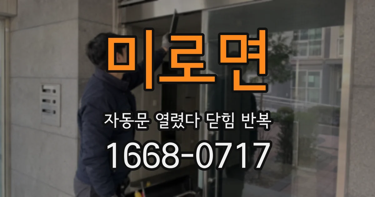 미로면 자동문 열렸다 닫힘 반복 증상은 열림과 닫힘이 연달아 일어나거나, 정지 후 다시 작동하면서 나타납니다.