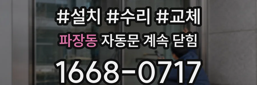 파장동 자동문 계속 닫힘