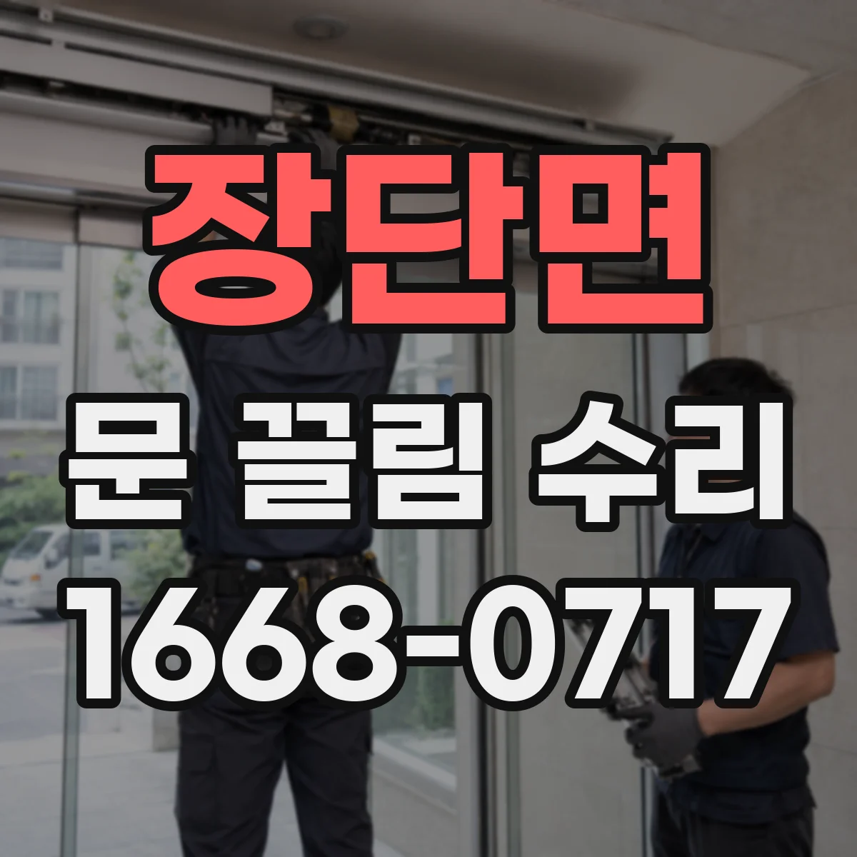 장단면 문 끌림 수리