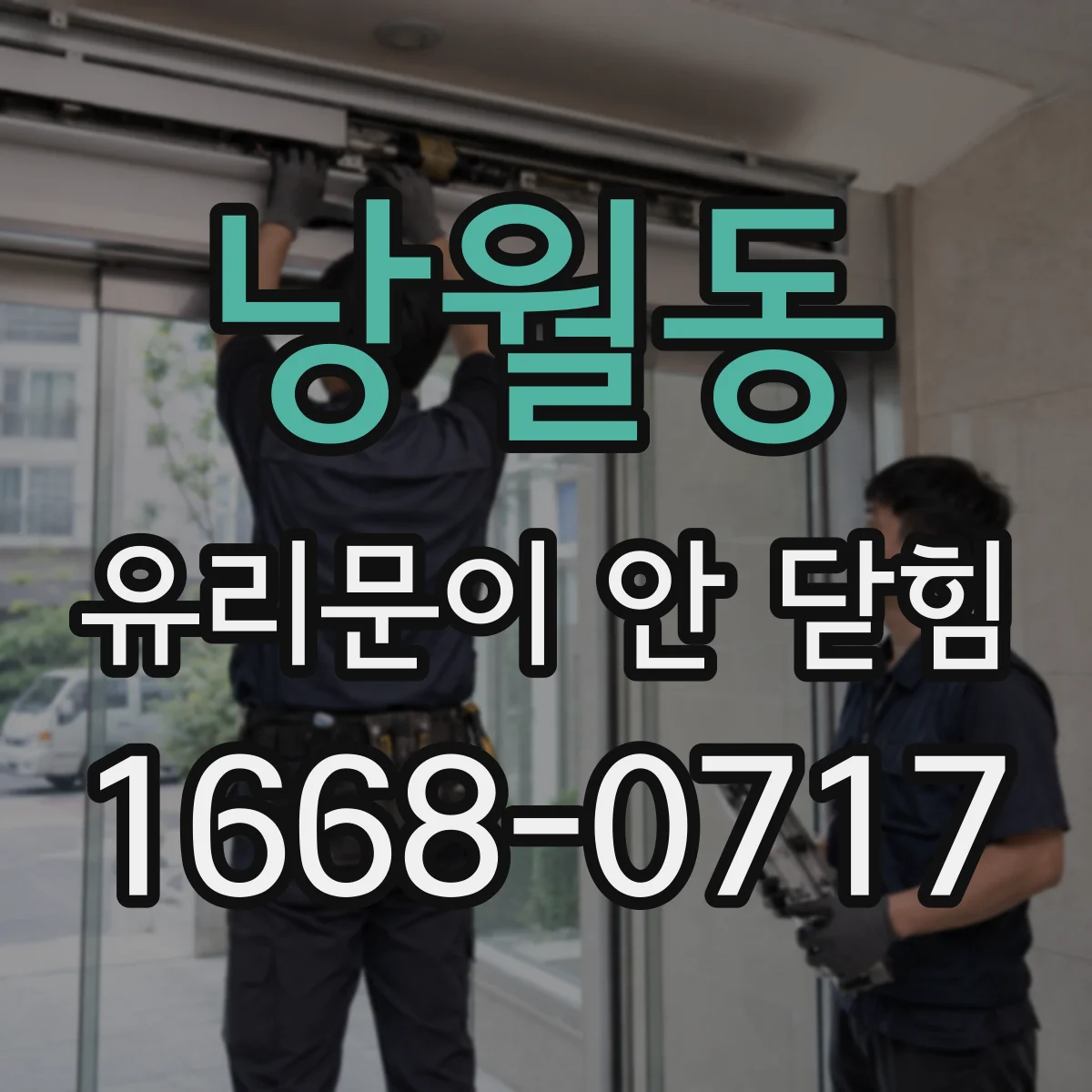 낭월동 유리문이 안 닫힘