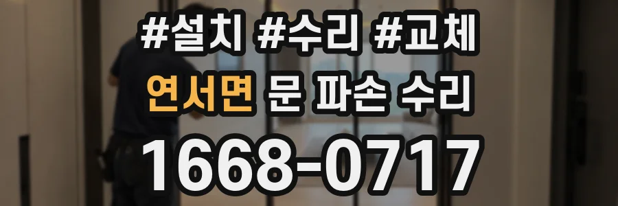 연서면 문 파손 수리