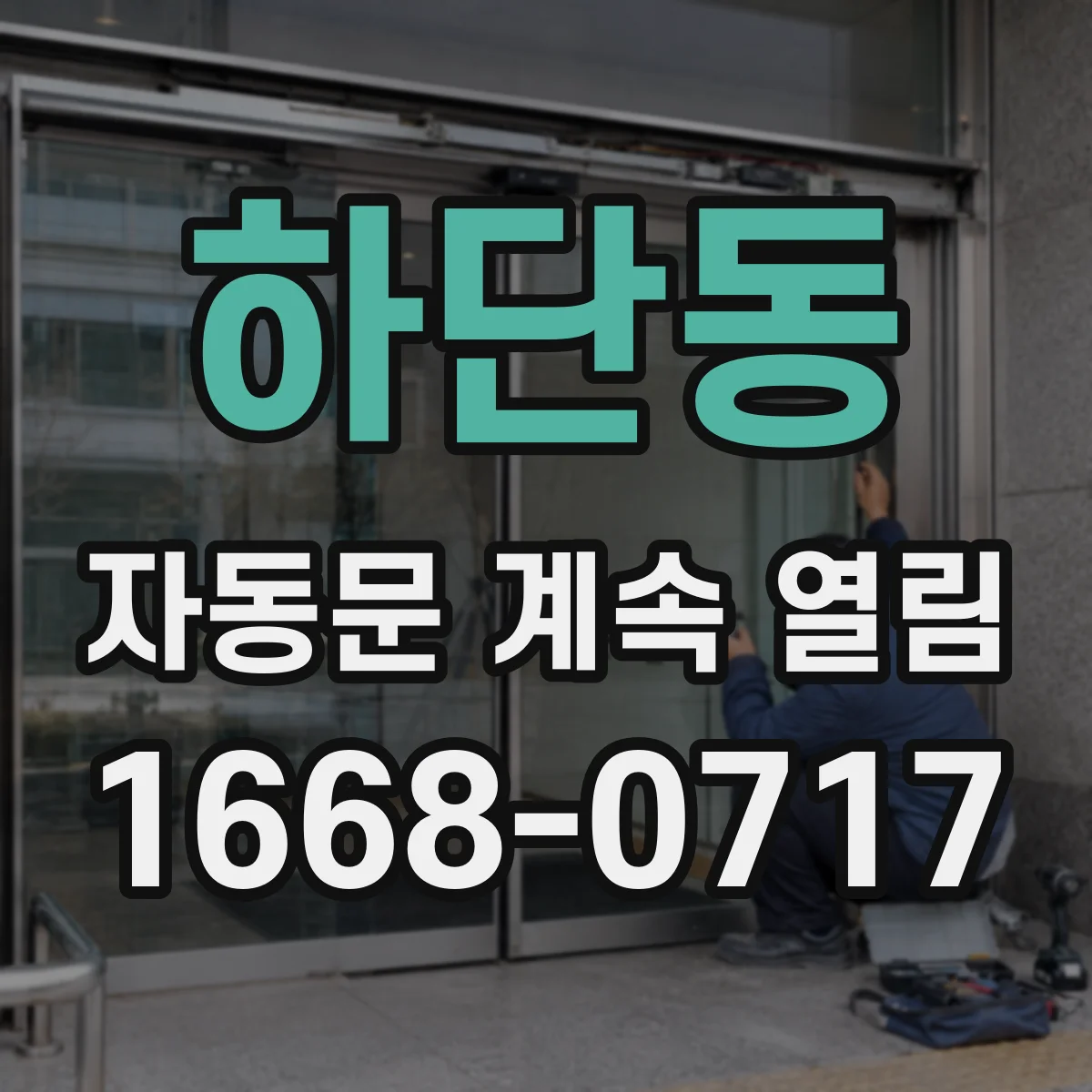 하단동 자동문 계속 열림