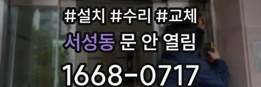 서성동 문 안 열림