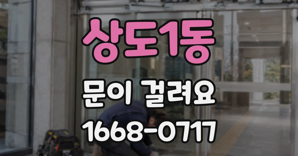 상도1동 문이 걸려요