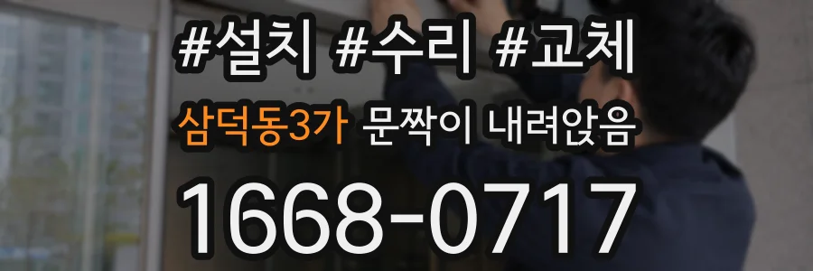 삼덕동3가 문짝이 내려앉음