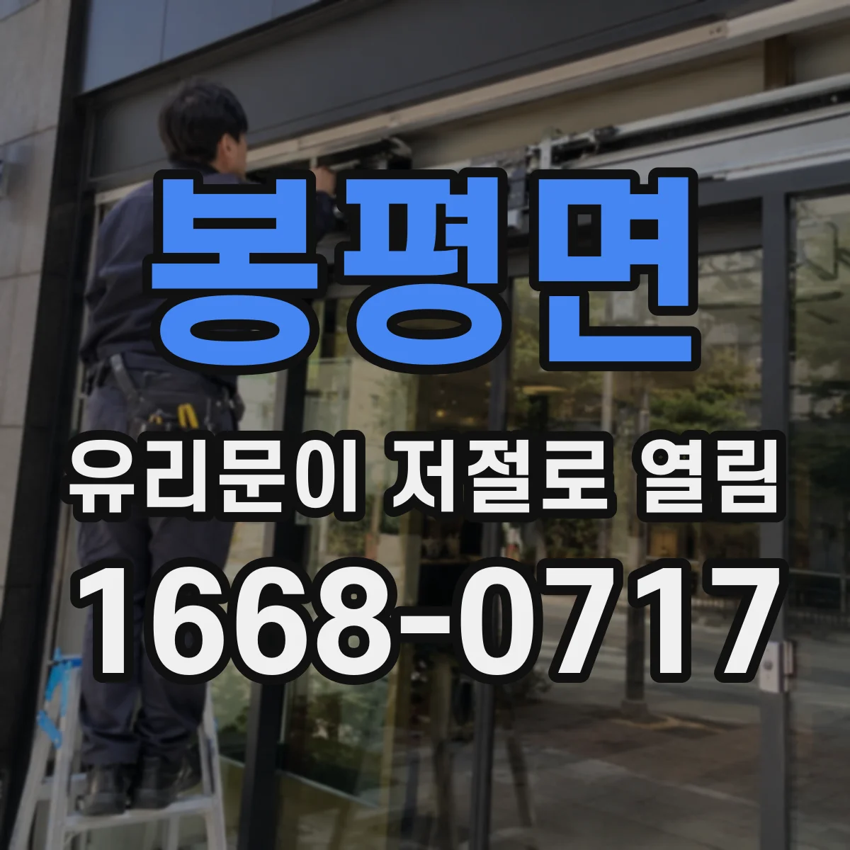봉평면 유리문이 저절로 열림