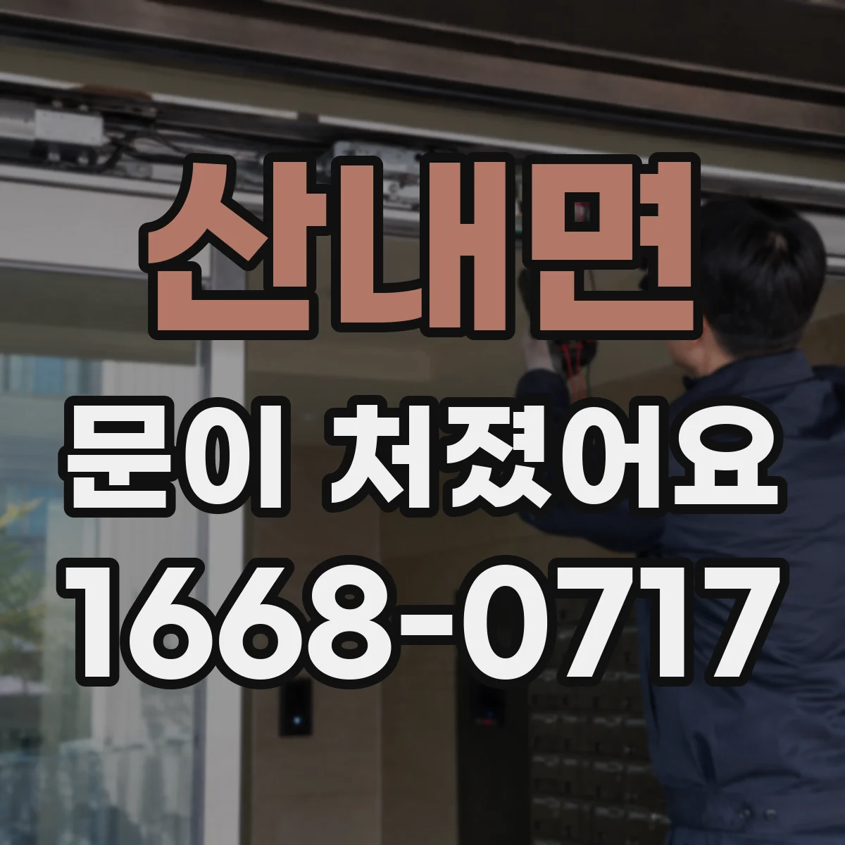 산내면 문이 처졌어요