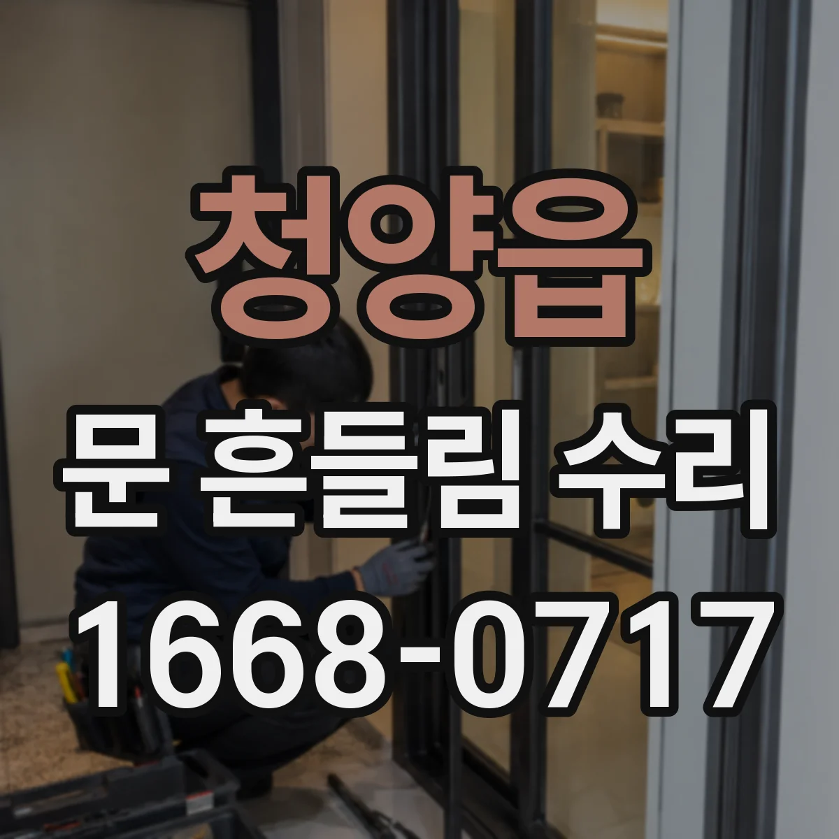청양읍 문 흔들림 수리