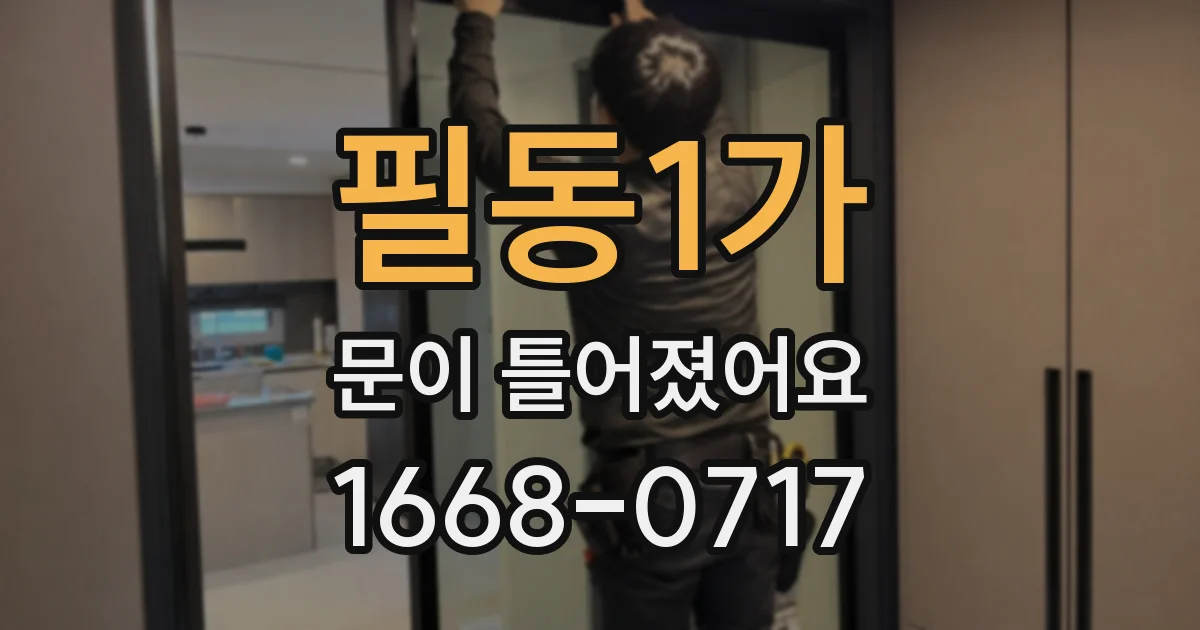 필동1가 문이 틀어졌어요