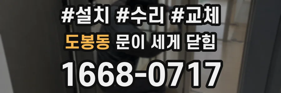도봉동 문이 세게 닫힘