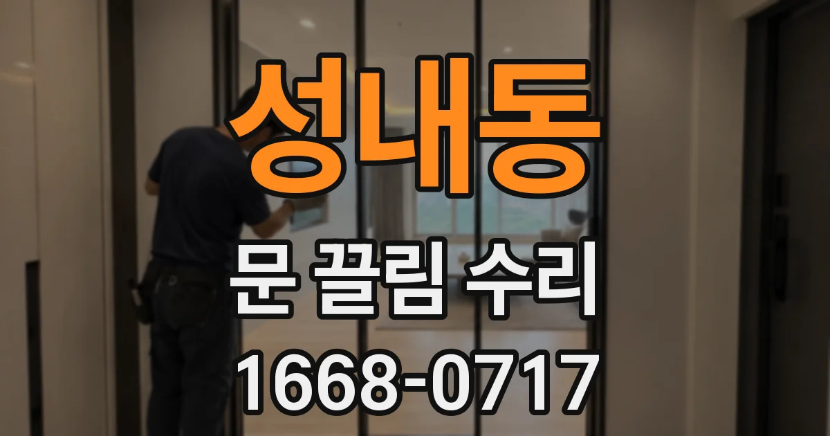 성내동 문 끌림 수리