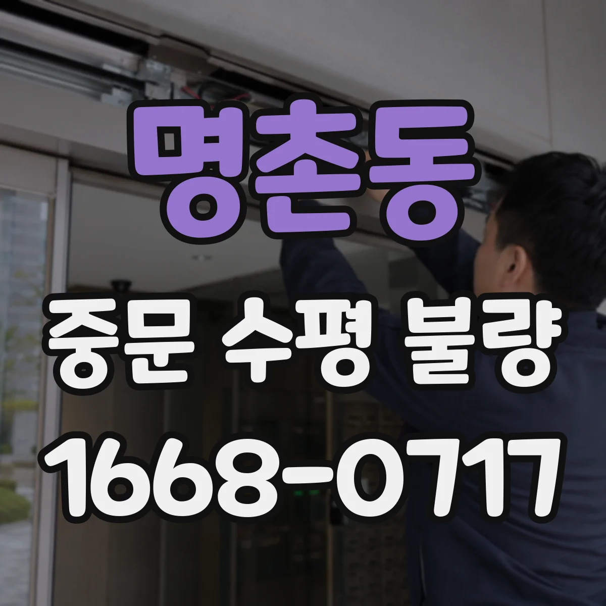 명촌동 중문 수평 불량