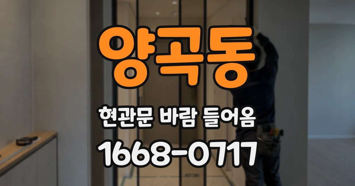 양곡동 현관문 바람 들어옴