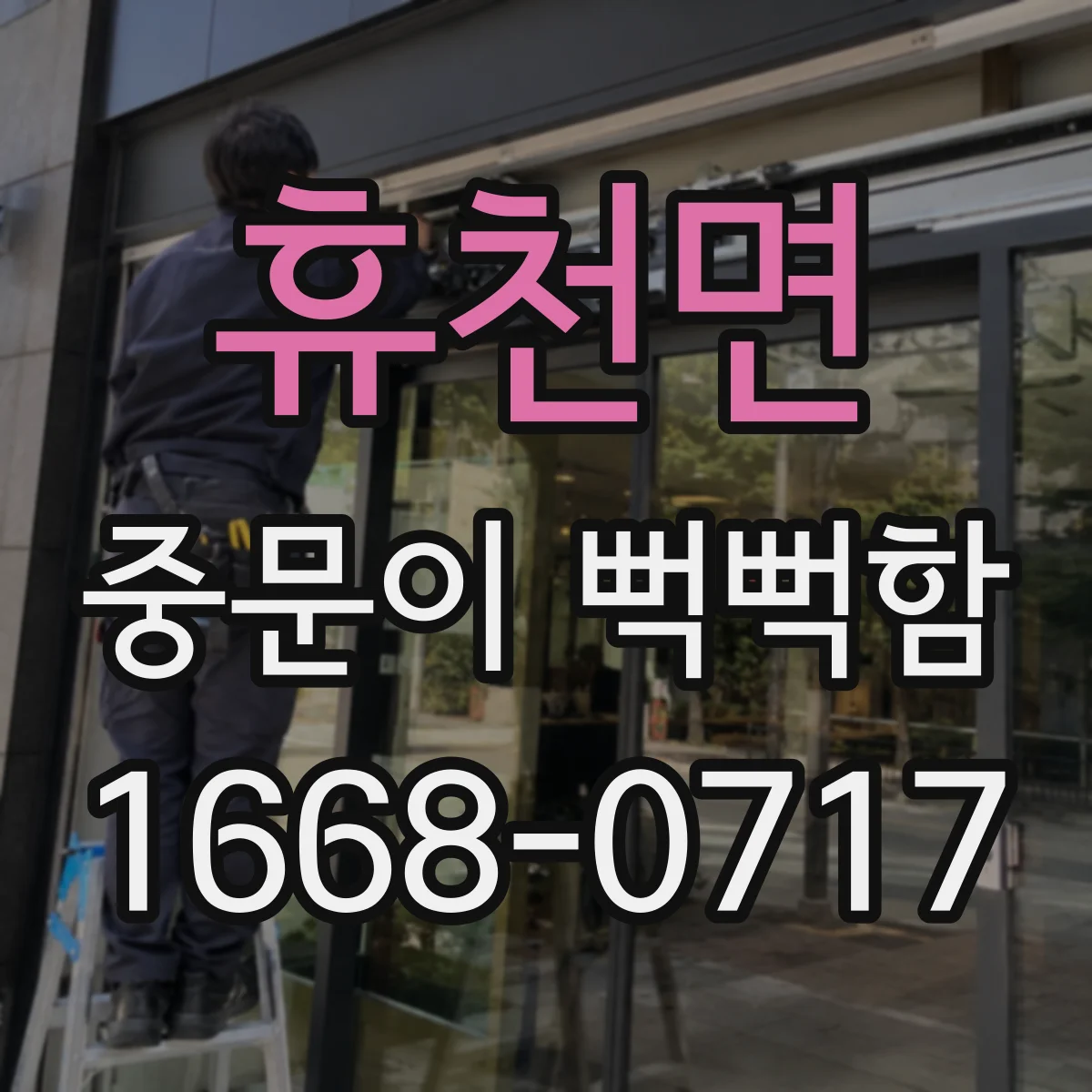 휴천면 중문이 뻑뻑함