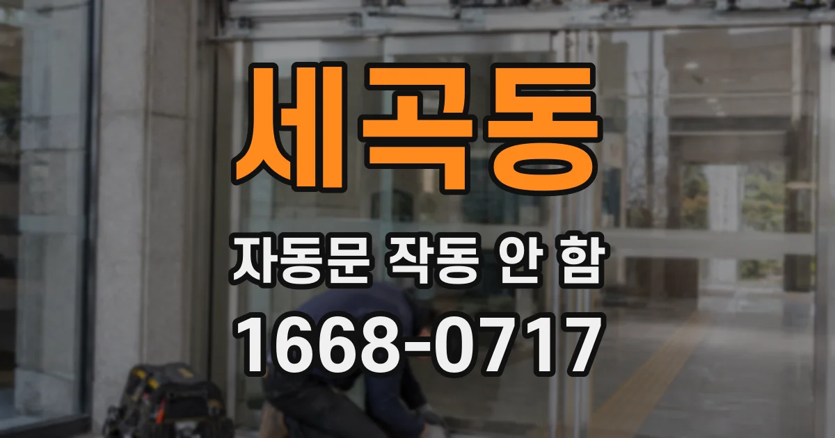 세곡동 자동문 작동 안 함
