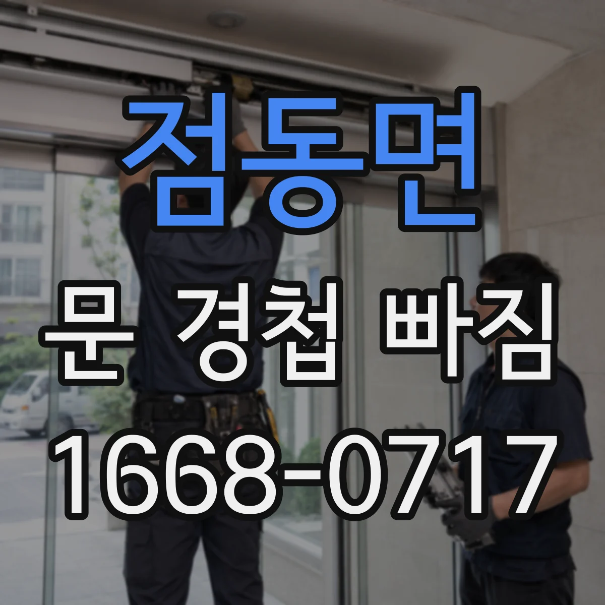 점동면 문 경첩 빠짐