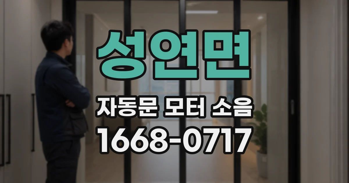 성연면 자동문 모터 소음
