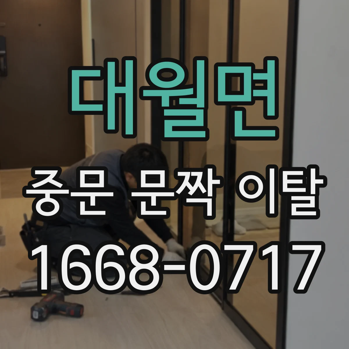 대월면 중문 문짝 이탈