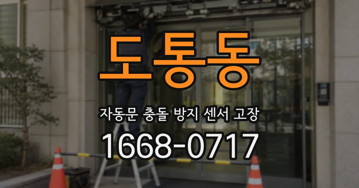 도통동 자동문 충돌 방지 센서 고장
