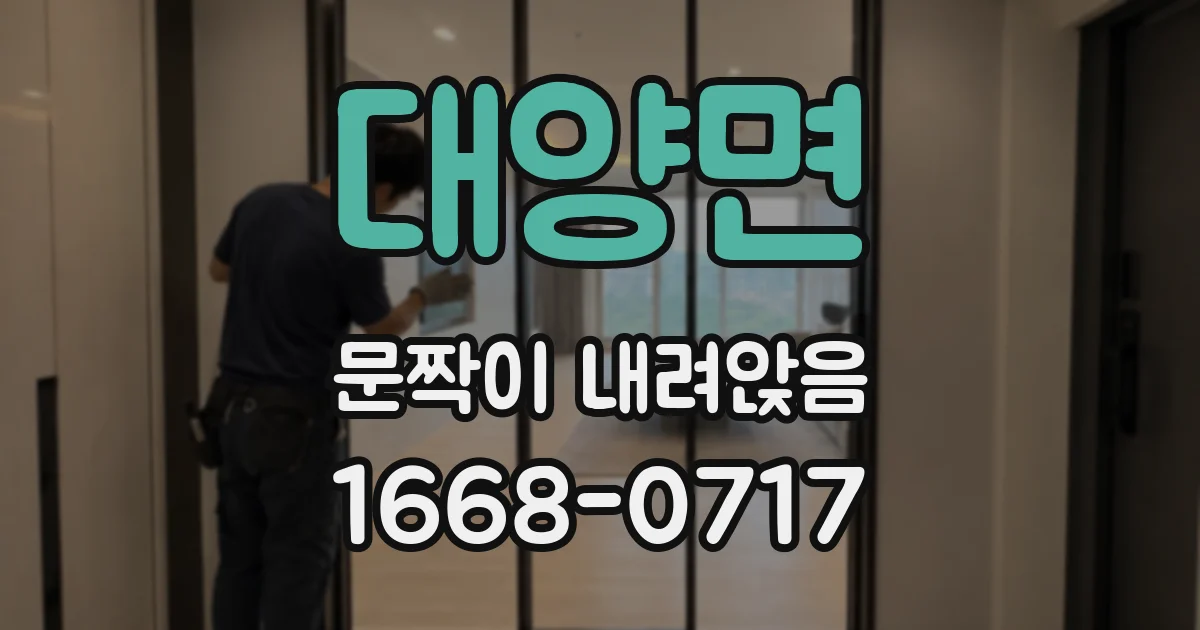 대양면 문짝이 내려앉음