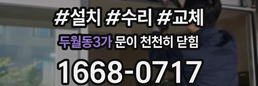 두월동3가 문이 천천히 닫힘