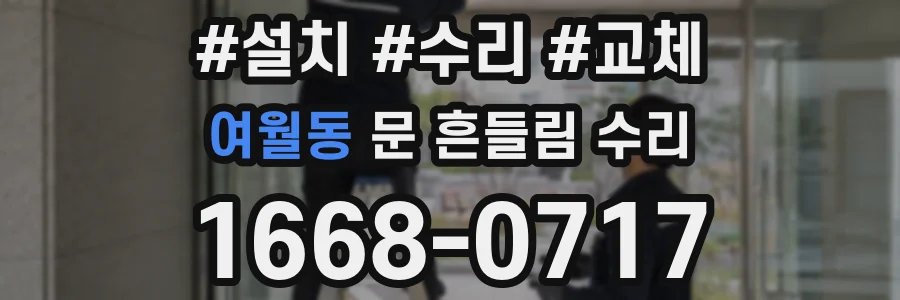 여월동 문 흔들림 수리