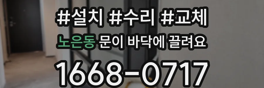 노은동 문이 바닥에 끌려요