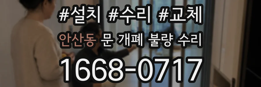 안산동 문 개폐 불량 수리