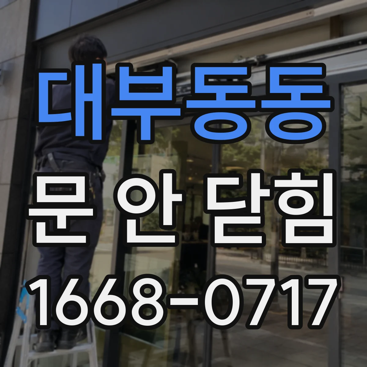 대부동동 문 안 닫힘
